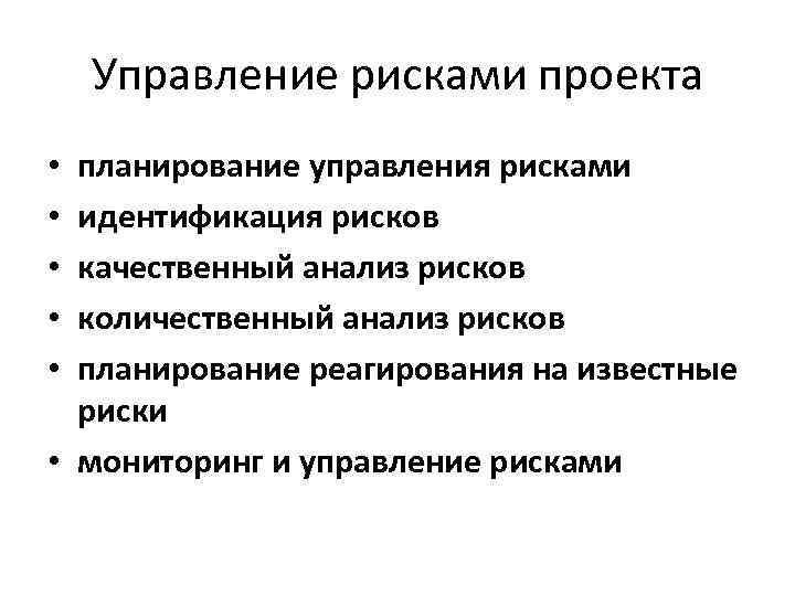 Управление рисками проекта планирование управления рисками идентификация рисков качественный анализ рисков количественный анализ рисков