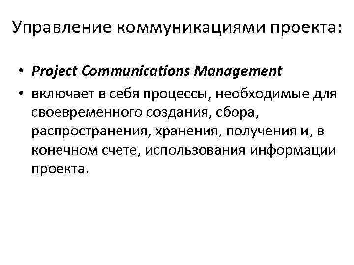 Управление коммуникациями проекта: • Project Communications Management • включает в себя процессы, необходимые для