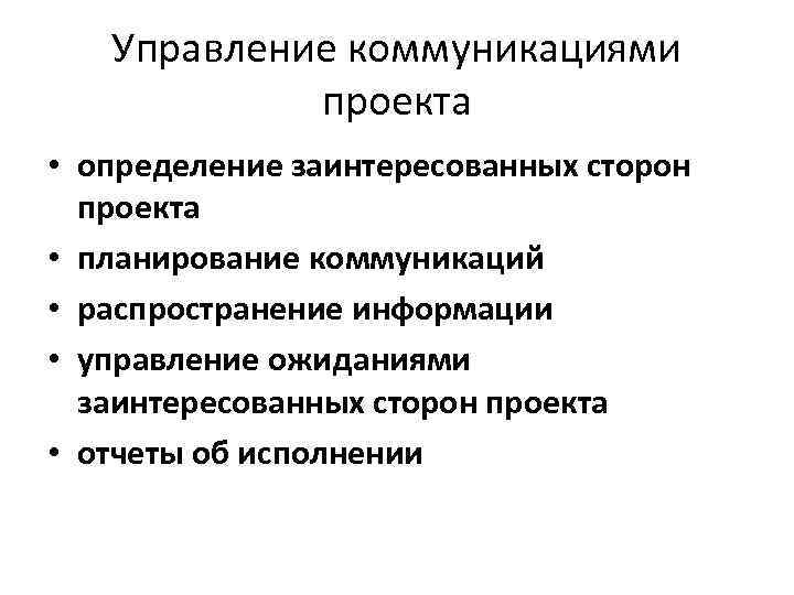 Управление коммуникациями проекта • определение заинтересованных сторон проекта • планирование коммуникаций • распространение информации