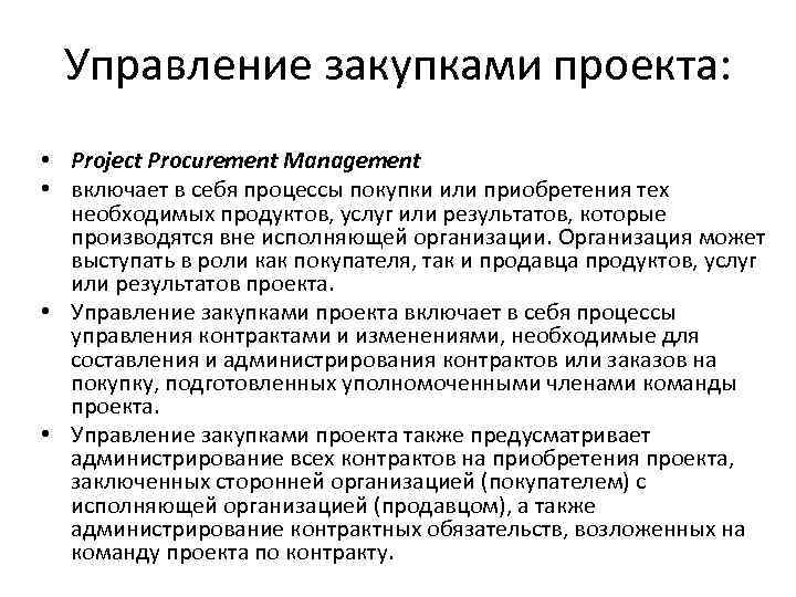 Управление закупками проекта: • Project Procurement Management • включает в себя процессы покупки или