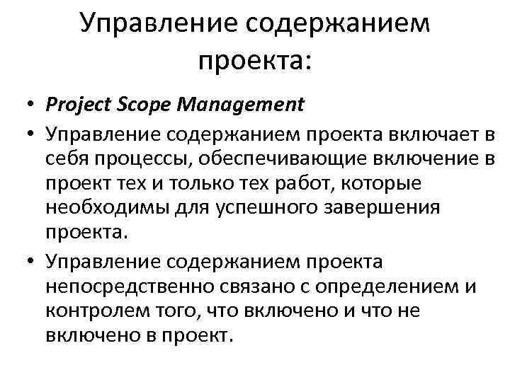 Управление содержанием проекта: • Project Scope Management • Управление содержанием проекта включает в себя