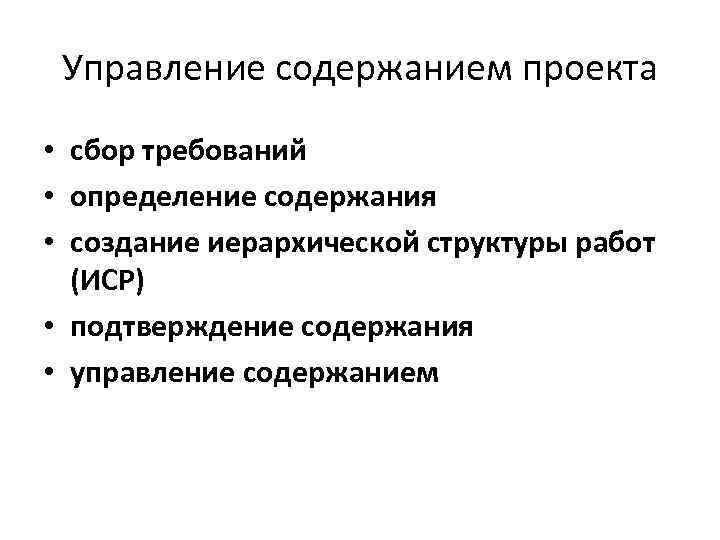 Управление содержанием проекта • сбор требований • определение содержания • создание иерархической структуры работ