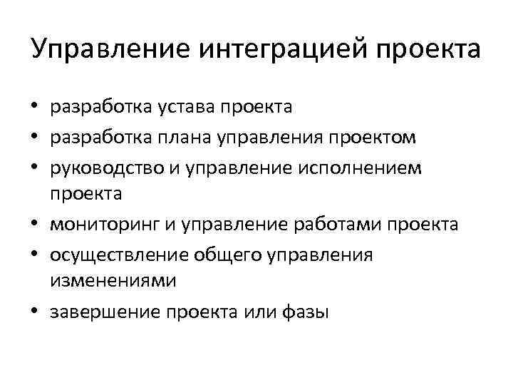 Управление интеграцией проекта • разработка устава проекта • разработка плана управления проектом • руководство