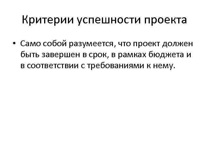 Критерии успешности проекта • Само собой разумеется, что проект должен быть завершен в срок,
