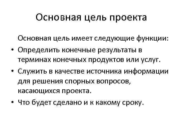 Основная цель проекта Основная цель имеет следующие функции: • Определить конечные результаты в терминах