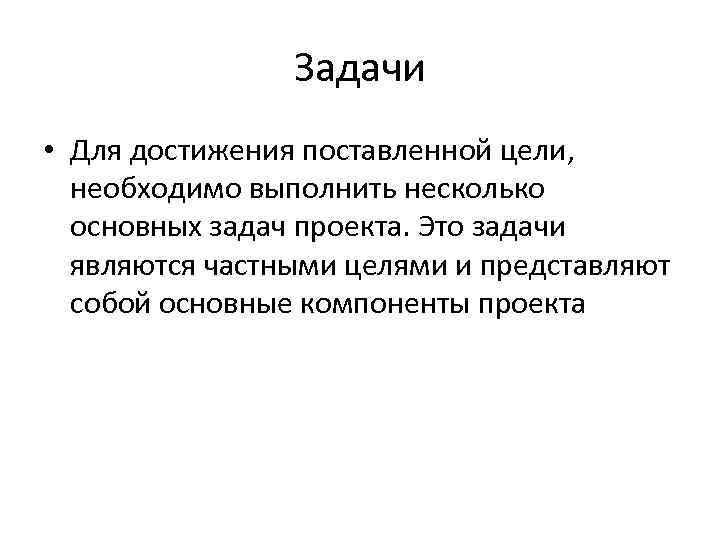 Задачи • Для достижения поставленной цели, необходимо выполнить несколько основных задач проекта. Это задачи