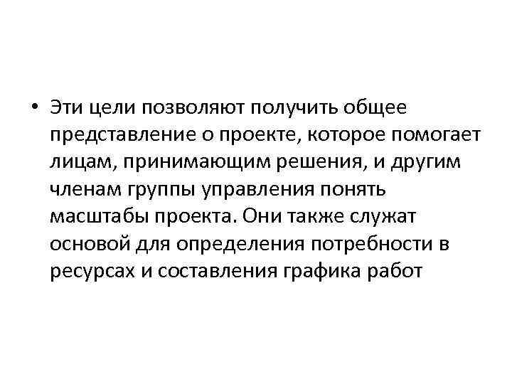  • Эти цели позволяют получить общее представление о проекте, которое помогает лицам, принимающим