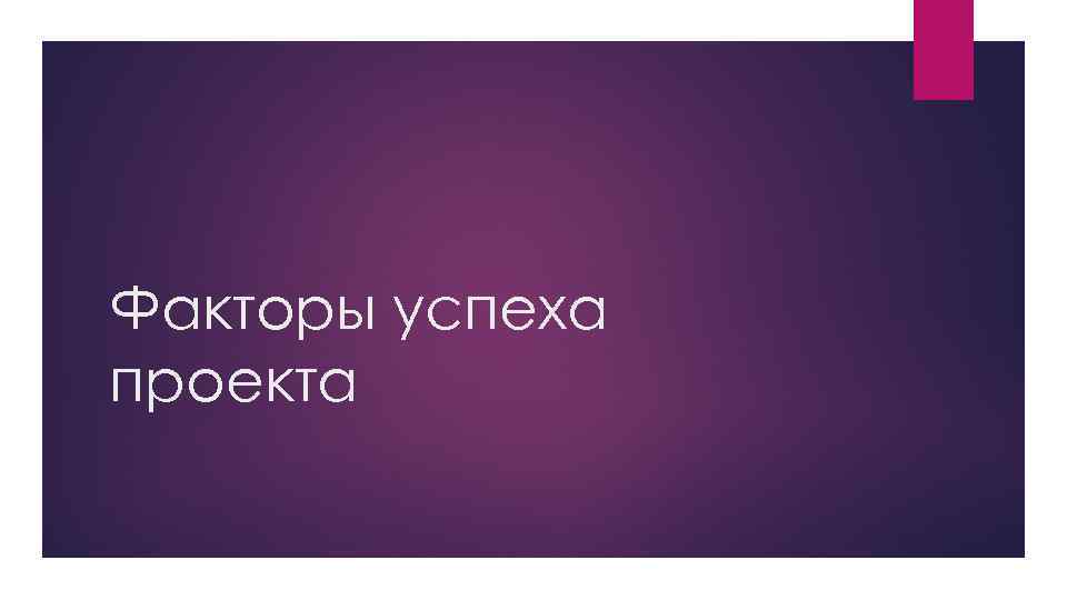 Факторы успеха проекта 