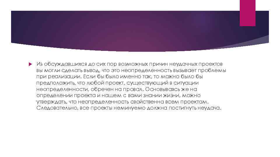  Из обсуждавшихся до сих пор возможных причин неудачных проектов вы могли сделать вывод,