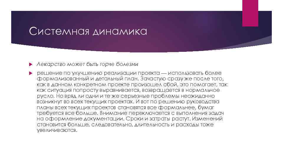 Системная динамика Лекарство может быть горче болезни решение по улучшению реализации проекта — использовать