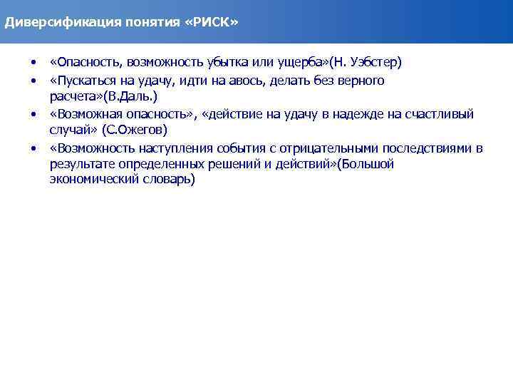Диверсификация понятия «РИСК» • • «Опасность, возможность убытка или ущерба» (Н. Уэбстер) «Пускаться на