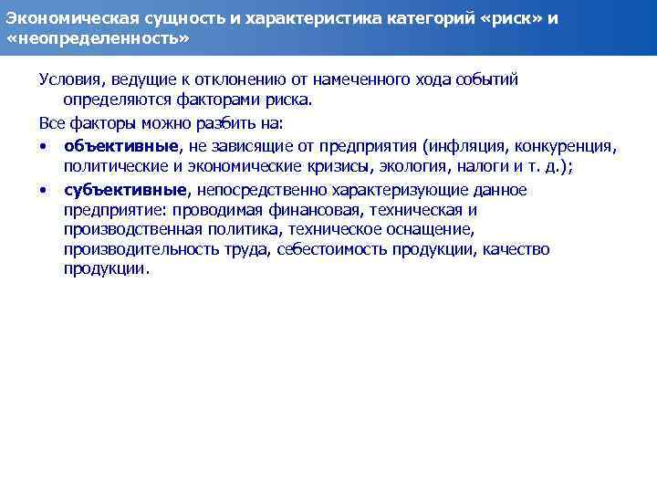 Экономическая сущность и характеристика категорий «риск» и «неопределенность» Условия, ведущие к отклонению от намеченного