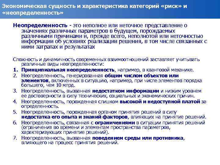 Экономическая сущность и характеристика категорий «риск» и «неопределенность» Неопределенность - это неполное или неточное