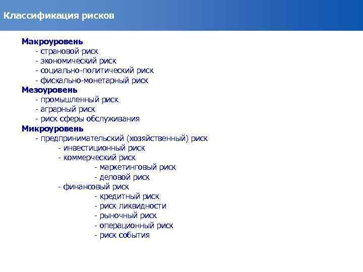 Классификация рисков Макроуровень - страновой риск - экономический риск - социально-политический риск - фискально-монетарный