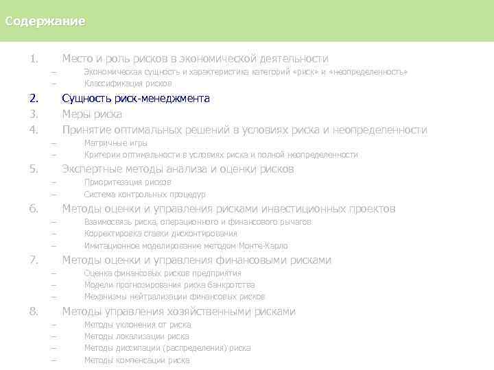 Содержание 1. Место и роль рисков в экономической деятельности – – 2. 3. 4.
