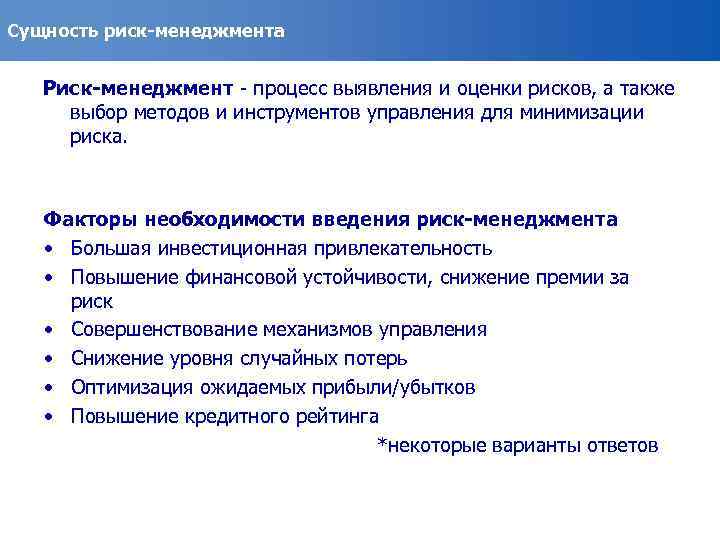 Сущность риск-менеджмента Риск-менеджмент - процесс выявления и оценки рисков, а также выбор методов и