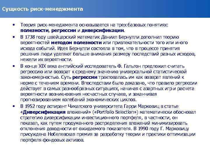 Сущность риск-менеджмента • • Теория риск-менеджмента основывается на трех базовых понятиях: полезности, регрессии и