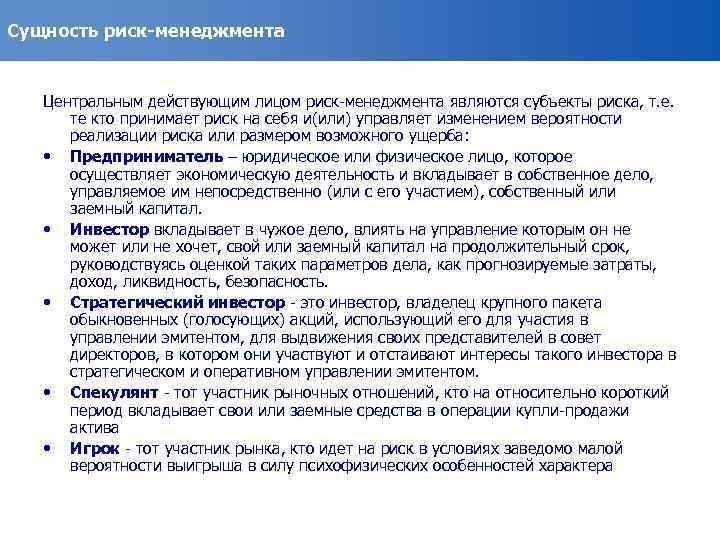 Сущность риск-менеджмента Центральным действующим лицом риск-менеджмента являются субъекты риска, т. е. те кто принимает