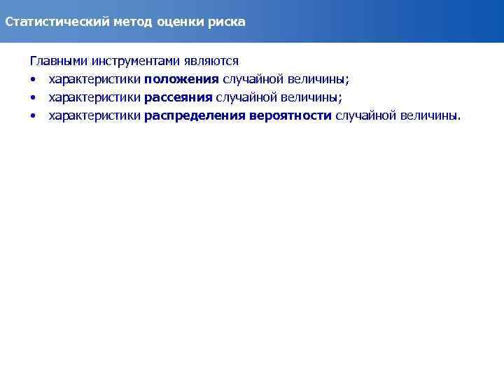 Статистический метод оценки риска Главными инструментами являются • характеристики положения случайной величины; • характеристики