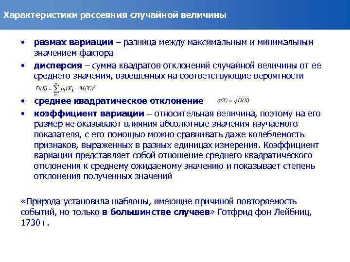 Характеристики рассеяния случайной величины • • размах вариации – разница между максимальным и минимальным