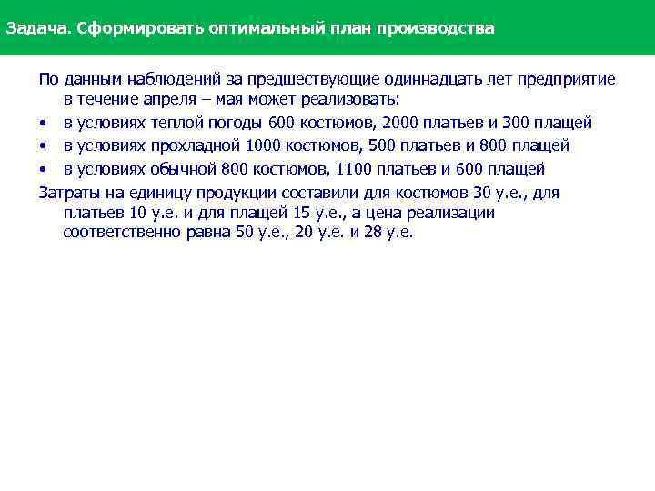 Задача. Сформировать оптимальный план производства По данным наблюдений за предшествующие одиннадцать лет предприятие в