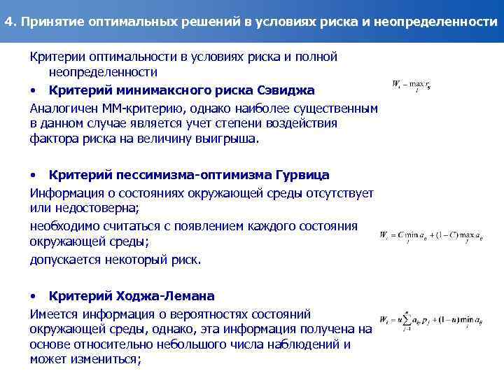4. Принятие оптимальных решений в условиях риска и неопределенности Критерии оптимальности в условиях риска