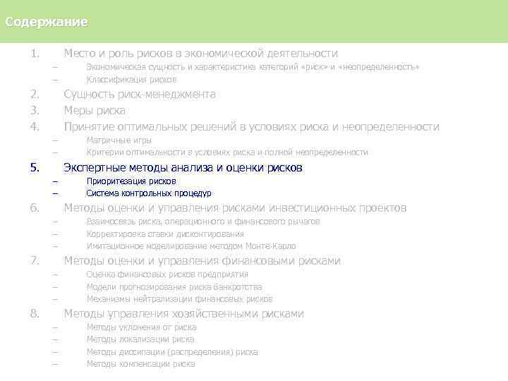 Содержание 1. Место и роль рисков в экономической деятельности – – 2. 3. 4.