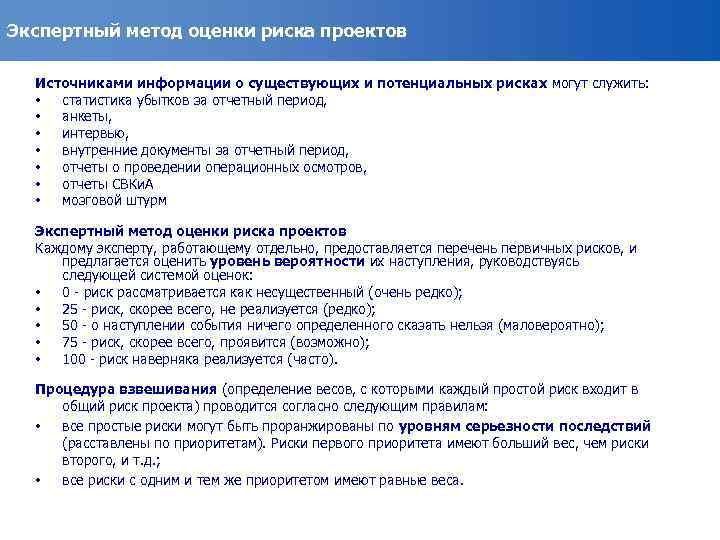 Экспертный метод оценки риска проектов Источниками информации о существующих и потенциальных рисках могут служить: