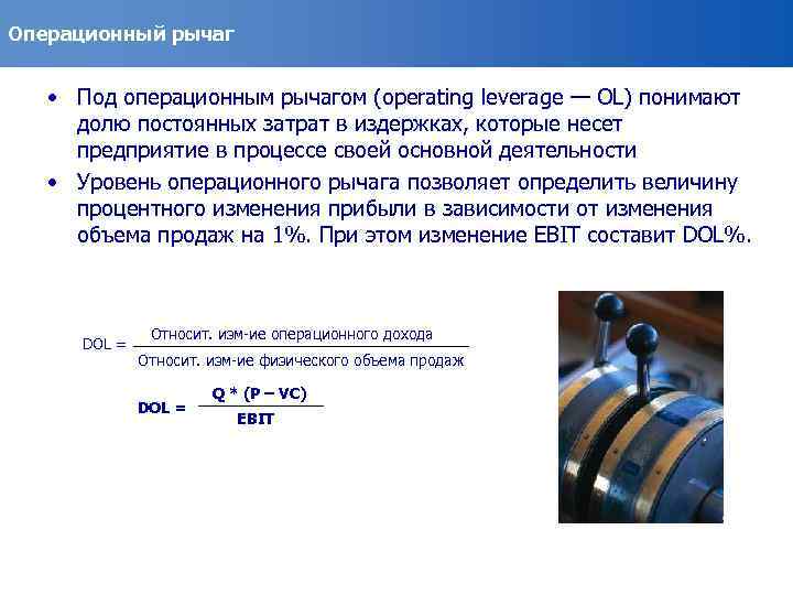 Операционный рычаг • Под операционным рычагом (operating leverage — OL) понимают долю постоянных затрат
