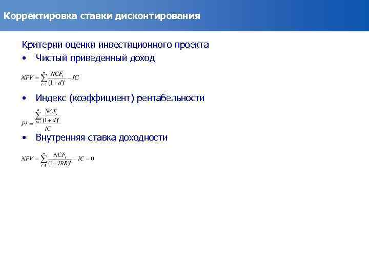 Методы дисконтирования инвестиционных проектов. Критерии оценки инвестиционных проектов. Формулы оценки инвестиционных проектов. Критерии экономической оценки инвестиций. Критерии оценки дохода.