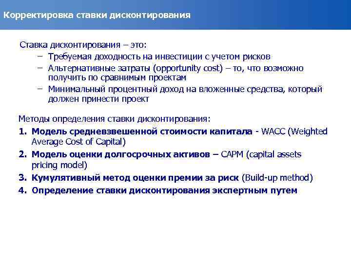 Корректировка ставки дисконтирования Ставка дисконтирования – это: – Требуемая доходность на инвестиции с учетом