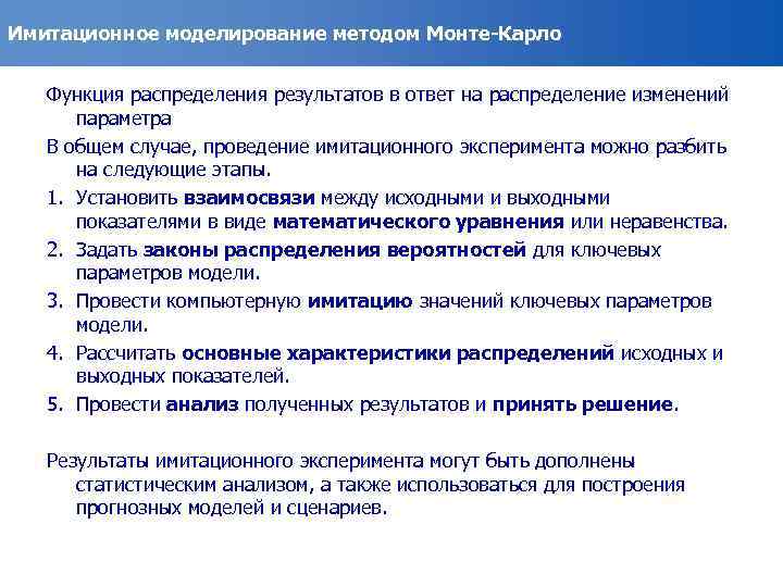 Имитационное моделирование методом Монте-Карло Функция распределения результатов в ответ на распределение изменений параметра В