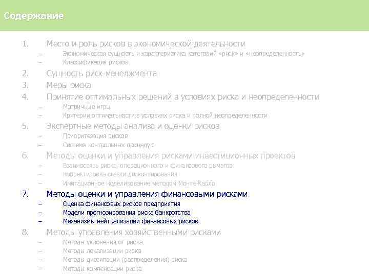 Содержание 1. Место и роль рисков в экономической деятельности – – 2. 3. 4.