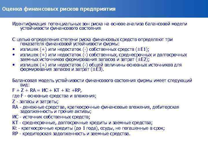 Оценка финансовых рисков предприятия Идентификация потенциальных зон риска на основе анализа балансовой модели устойчивости