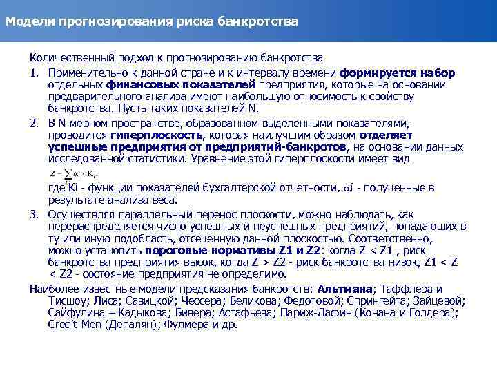 Модели прогнозирования риска банкротства Количественный подход к прогнозированию банкротства 1. Применительно к данной стране