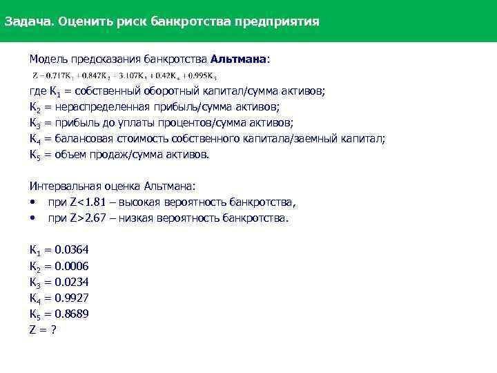 Задача. Оценить риск банкротства предприятия Модель предсказания банкротства Альтмана: где К 1 = собственный
