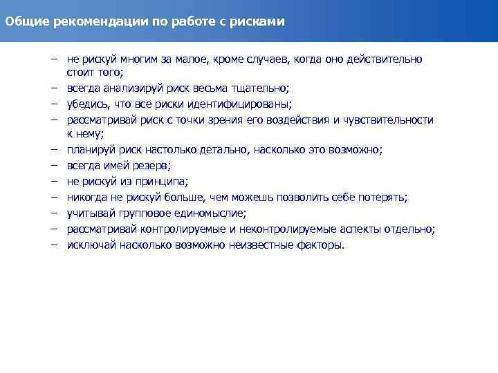 Общие рекомендации по работе с рисками – не рискуй многим за малое, кроме случаев,
