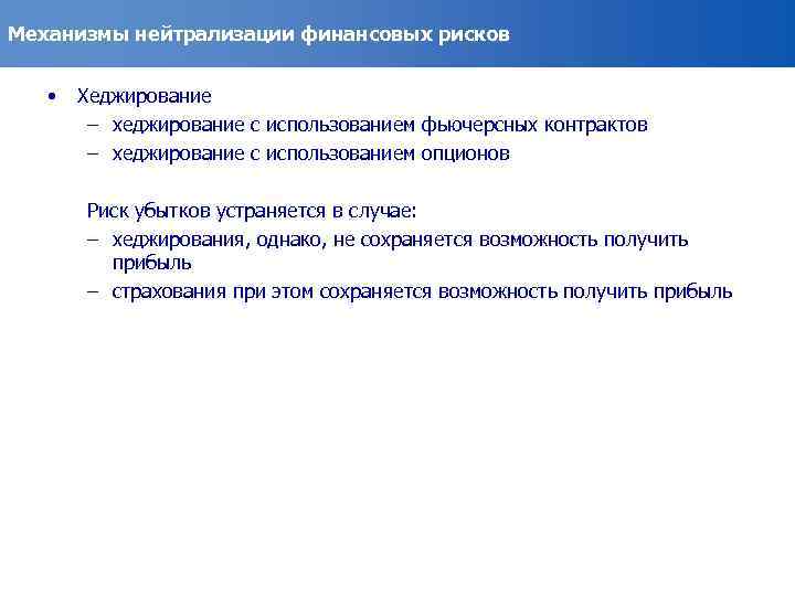 Механизмы нейтрализации финансовых рисков • Хеджирование – хеджирование с использованием фьючерсных контрактов – хеджирование
