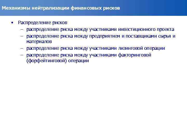 Механизмы нейтрализации финансовых рисков • Распределение рисков – распределение риска между участниками инвестиционного проекта