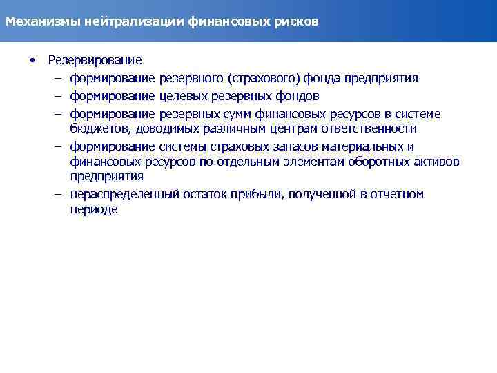 Механизмы нейтрализации финансовых рисков • Резервирование – формирование резервного (страхового) фонда предприятия – формирование