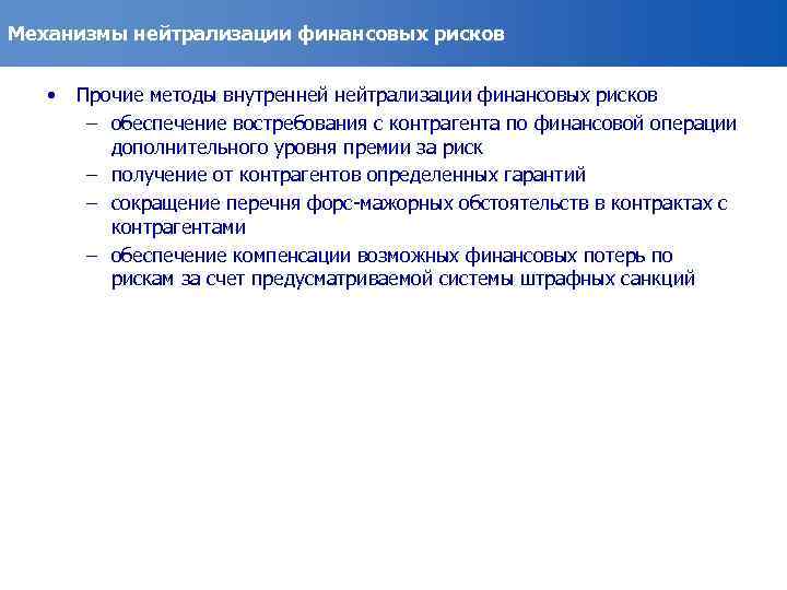 Механизмы нейтрализации финансовых рисков • Прочие методы внутренней нейтрализации финансовых рисков – обеспечение востребования