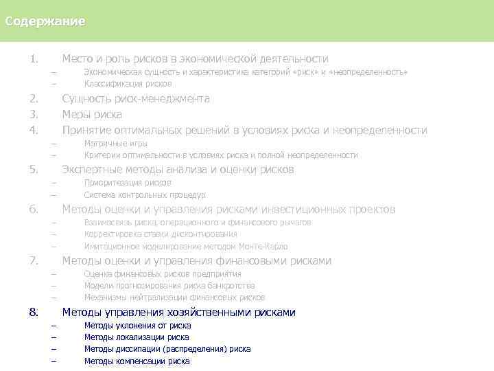 Содержание 1. Место и роль рисков в экономической деятельности – – 2. 3. 4.