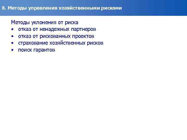 8. Методы управления хозяйственными рисками Методы уклонения от риска • отказ от ненадежных партнеров