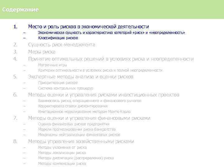 Содержание 1. Место и роль рисков в экономической деятельности – – 2. 3. 4.