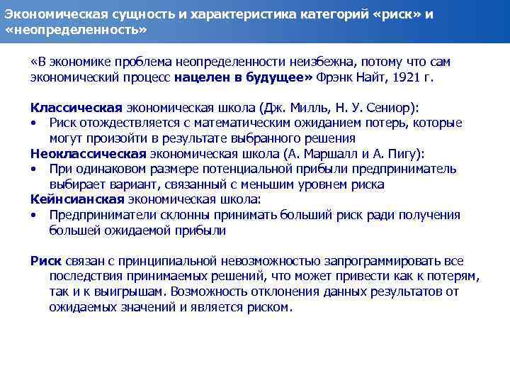 Экономическая сущность и характеристика категорий «риск» и «неопределенность» «В экономике проблема неопределенности неизбежна, потому