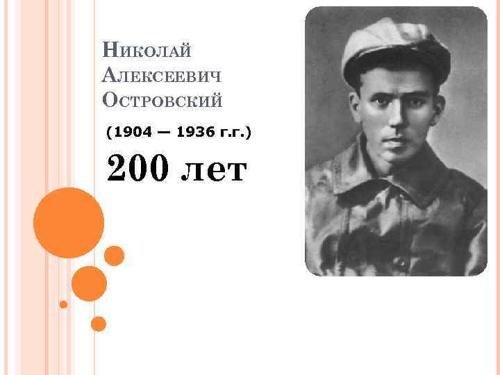 НИКОЛАЙ АЛЕКСЕЕВИЧ ОСТРОВСКИЙ (1904 — 1936 г. г. ) 200 лет 
