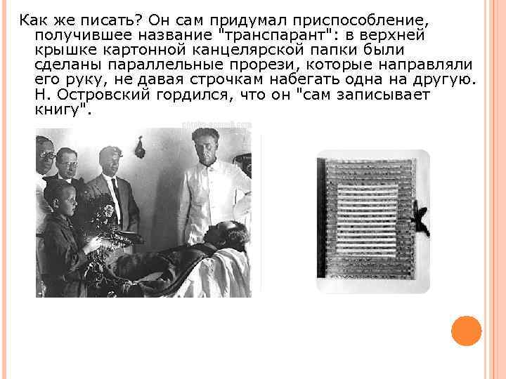 Как же писать? Он сам придумал приспособление, получившее название 
