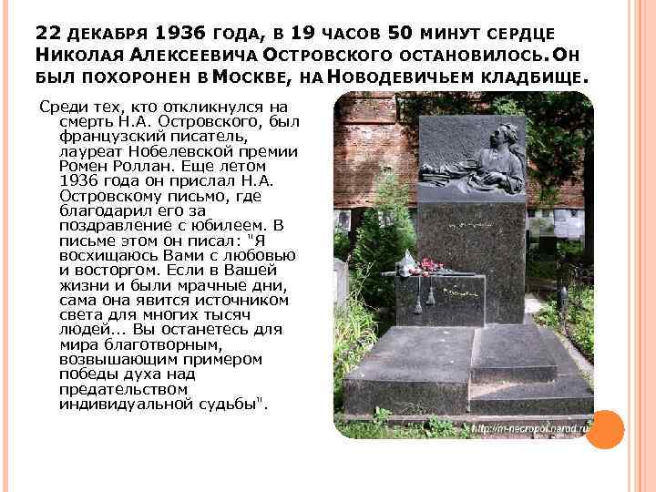 22 ДЕКАБРЯ 1936 ГОДА, В 19 ЧАСОВ 50 МИНУТ СЕРДЦЕ НИКОЛАЯ АЛЕКСЕЕВИЧА ОСТРОВСКОГО ОСТАНОВИЛОСЬ.