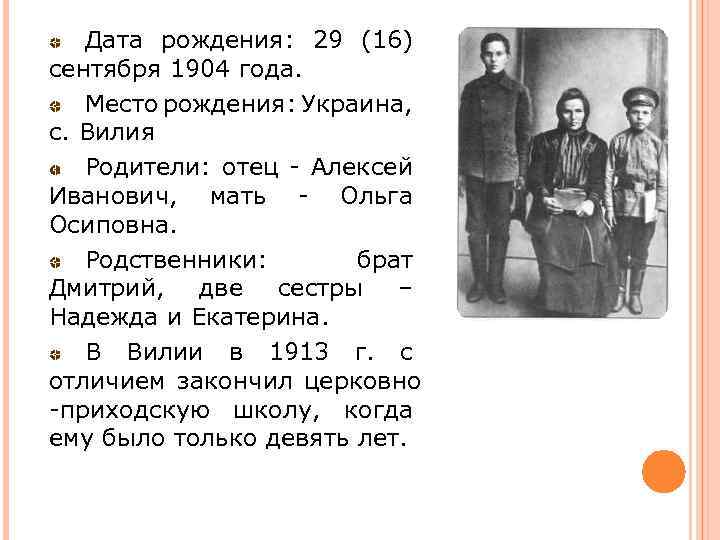Дата рождения: 29 (16) сентября 1904 года. Место рождения: Украина, с. Вилия Родители: отец