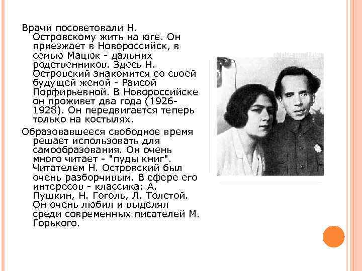 Врачи посоветовали Н. Островскому жить на юге. Он приезжает в Новороссийск, в семью Мацюк